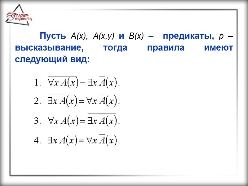 Пусть А(х), А(x,y) и В(х) –  предикаты, р –  высказывание, тогда правила